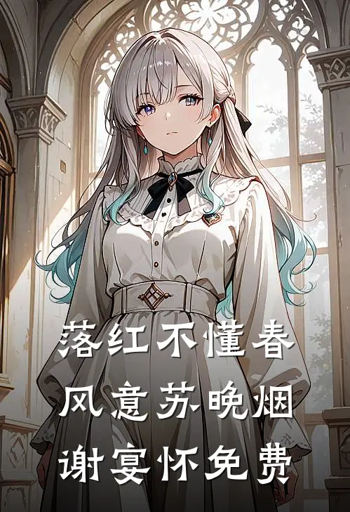 葬爱残花，错落风华变白发爆火全网