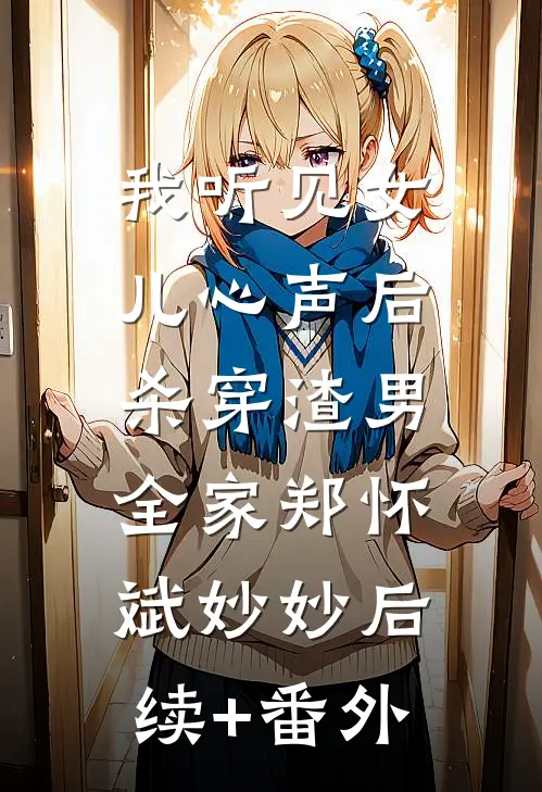 权力巅峰：从送父自首开始小说免费