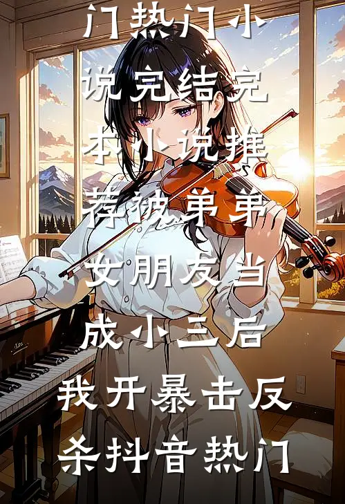 夫君的小青梅害死娘亲后，他悔不当初全篇