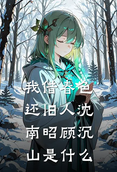 老公背地里转移家产，我让他净身出户免费看