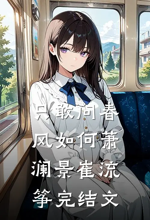 只敢问春风如何萧澜景崔流筝完结文