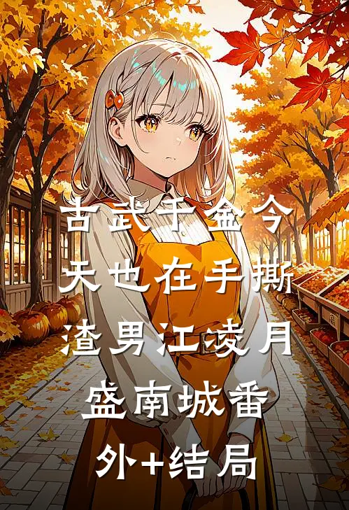 古武千金今天也在手撕渣男江凌月盛南城(番外)+(结局)