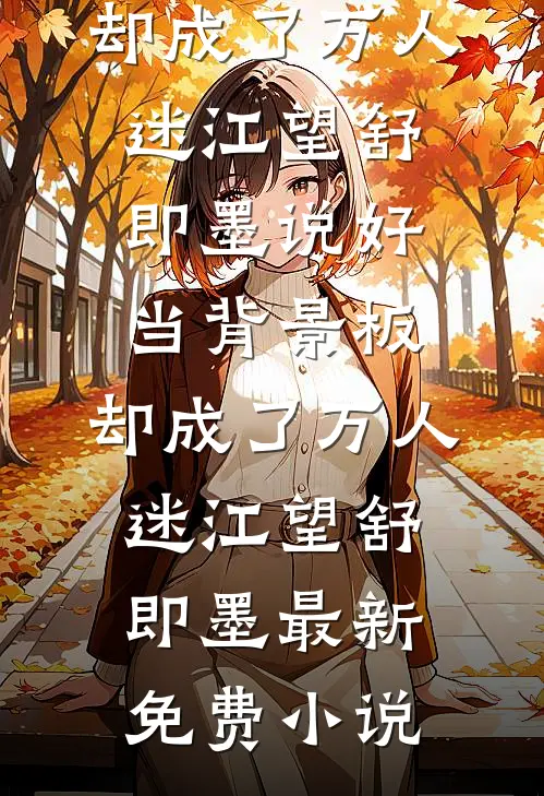 清风不渡故人归列表