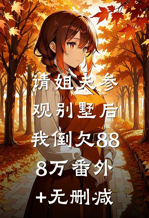 请姐夫参观别墅后，我倒欠888万番外+无删减