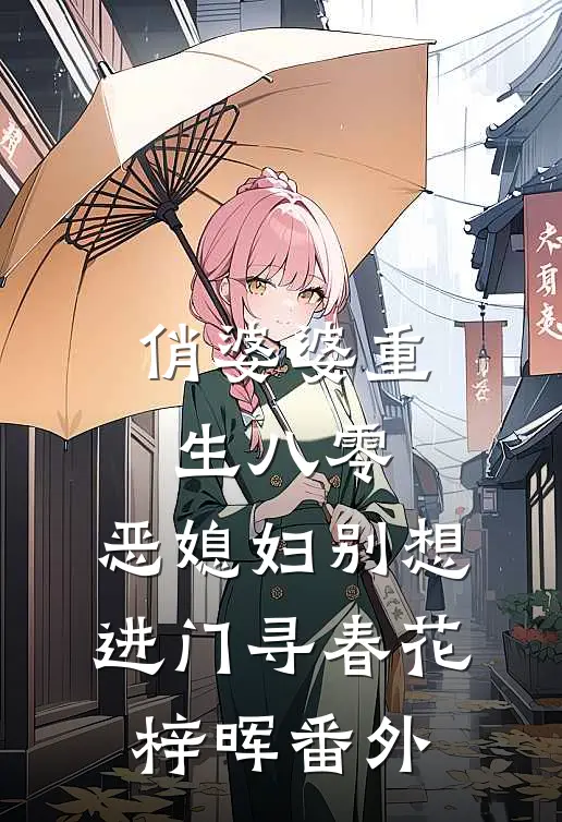 俏婆婆重生八零，恶媳妇别想进门寻春花梓晖番外