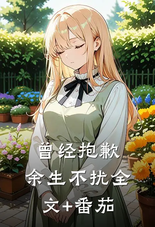 曾经抱歉，余生不扰全文+番茄