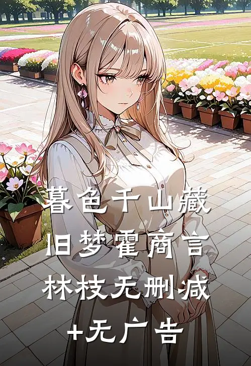 暮色千山藏旧梦霍商言林枝无删减+无广告