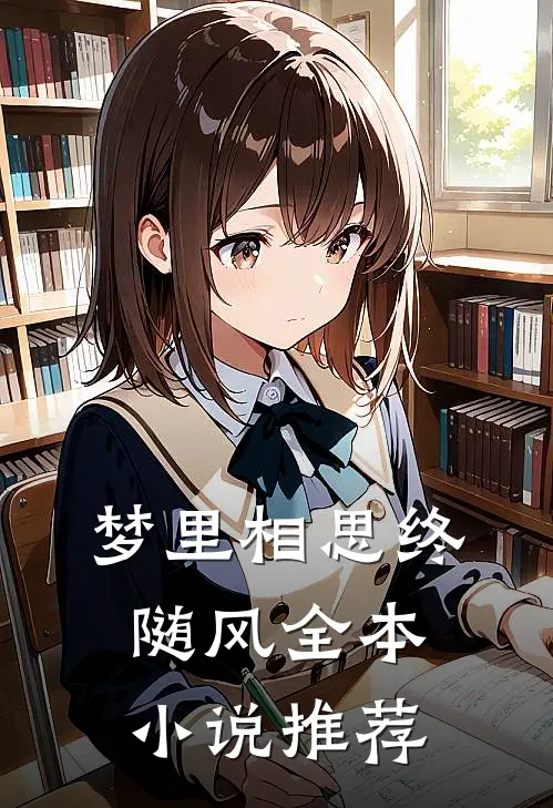 梦里相思终随风全本小说推荐