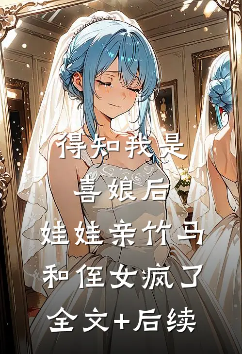 得知我是喜娘后，娃娃亲竹马和侄女疯了全文+后续