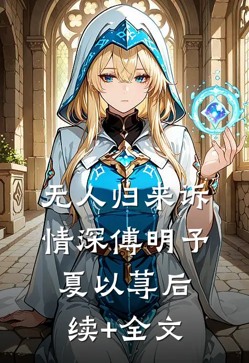 无人归来诉情深傅明予夏以荨后续+全文