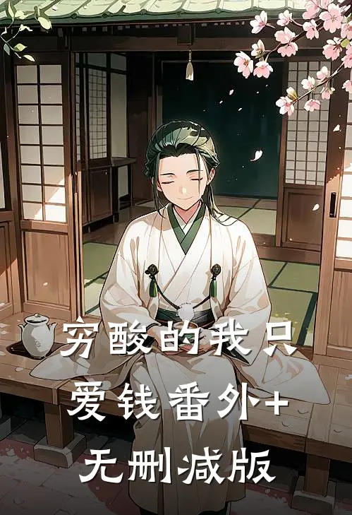 穷酸的我只爱钱番外+无删减版