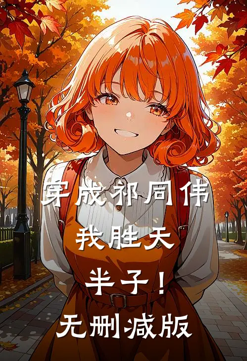 穿成祁同伟，我胜天半子！无删减版