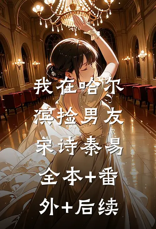 我在哈尔滨捡男友宋诗秦易:全本+番外+后续