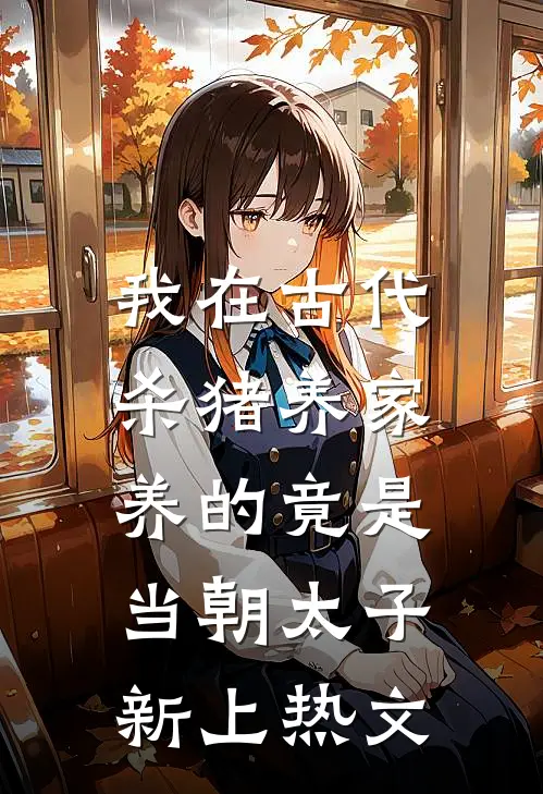 我在古代杀猪养家，养的竟是当朝太子新上热文