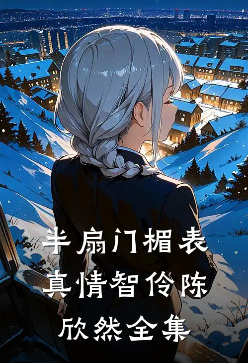 半扇门楣表真情智伶陈欣然全集