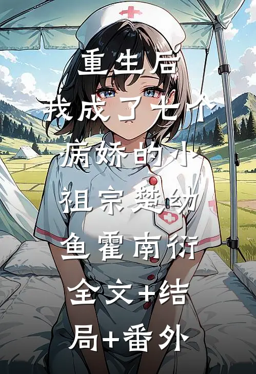 重生后，我成了七个病娇的小祖宗楚幼鱼霍南衍:全文+结局+番外