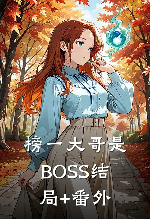 榜一大哥是BOSS结局+番外