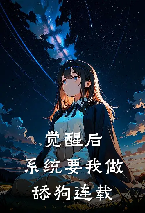 觉醒后，系统要我做舔狗连载