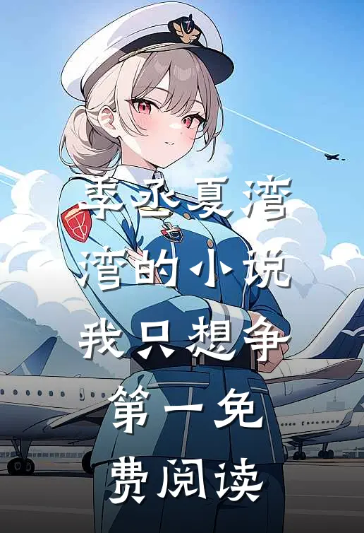 季丞夏湾湾的小说我只想争第一免费阅读