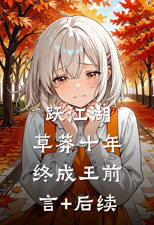 跃江湖：草莽十年终成王前言+后续