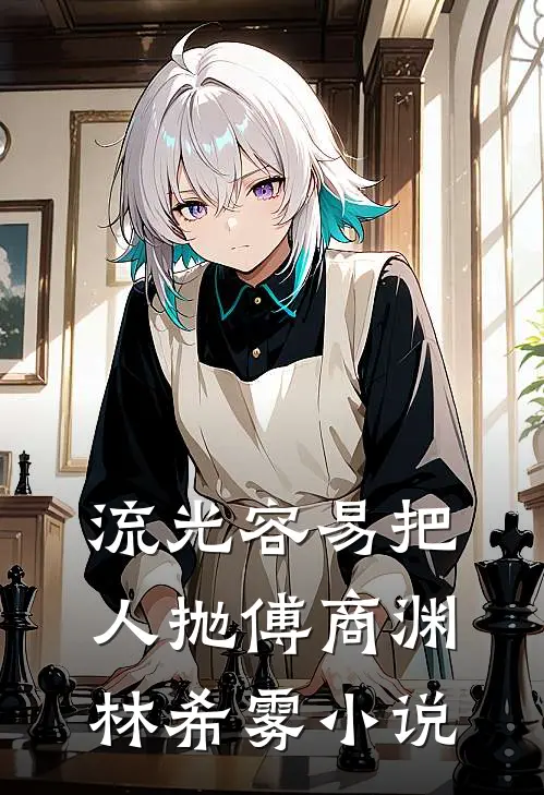 流光容易把人抛傅商渊林希雾小说