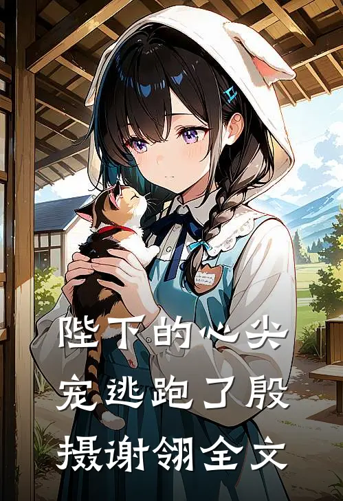 陛下的心尖宠逃跑了殷摄谢翎全文