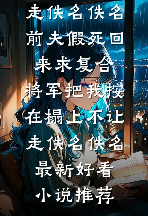 侯府丫鬟被贱卖，瘸腿猎户宠上天前言+后续