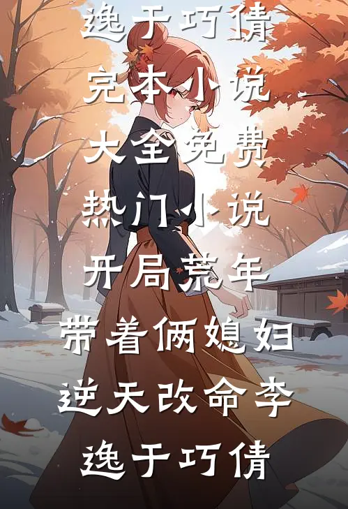 重生后我撕了知青渣男，嫁军区大佬精彩