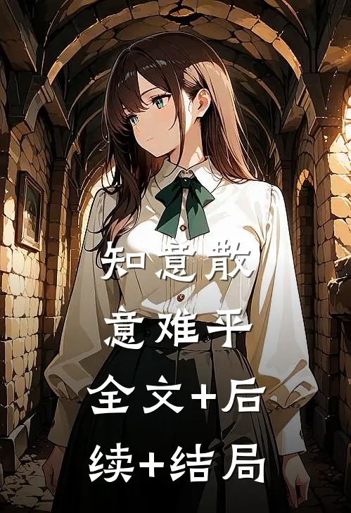 知意散，意难平:全文+后续+结局
