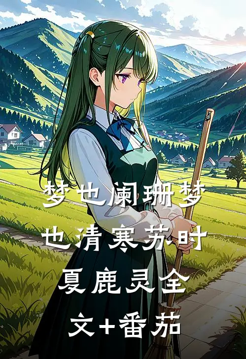 梦也阑珊梦也清寒苏时夏鹿灵全文+番茄
