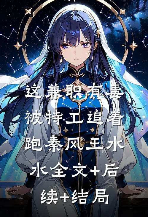 这兼职有毒：被特工追着跑秦风王水水全文+后续+结局
