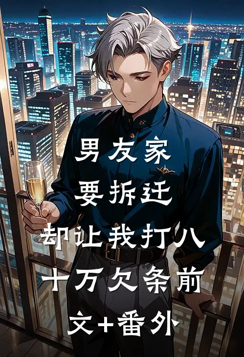 男友家要拆迁，却让我打八十万欠条前文+番外