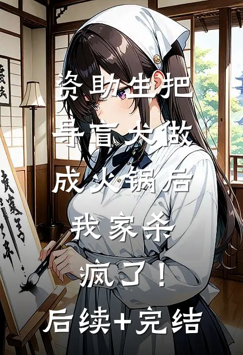 资助生把导盲犬做成火锅后，我家杀疯了！后续+完结