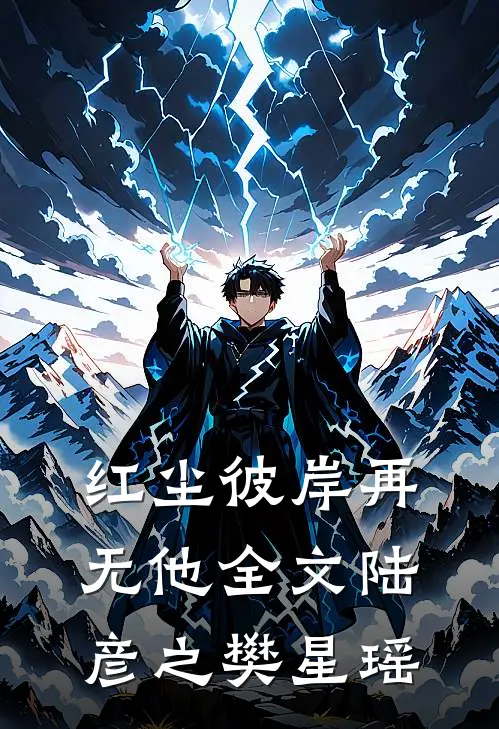 红尘彼岸再无他全文陆彦之樊星瑶