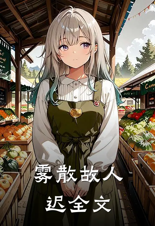 雾散故人迟全文