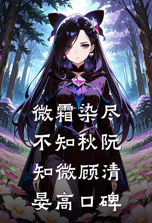 重生后，恶毒女配穿成了真千金系统