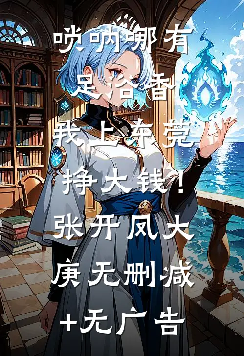 唢呐哪有足浴香，我上东莞挣大钱！张开凤大庚无删减+无广告