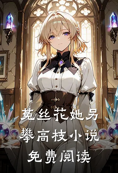 菟丝花她另攀高枝小说免费阅读