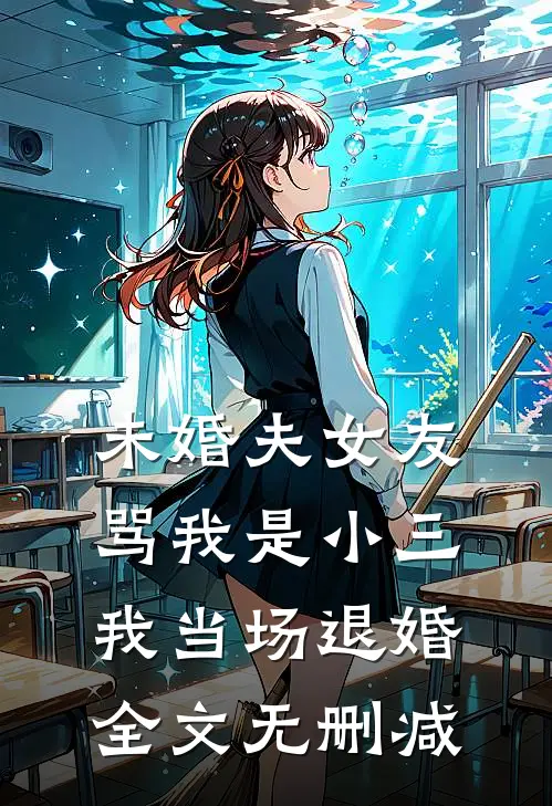 未婚夫女友骂我是小三，我当场退婚全文无删减