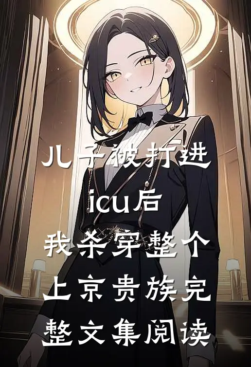 儿子被打进icu后，我杀穿整个上京贵族完整文集阅读