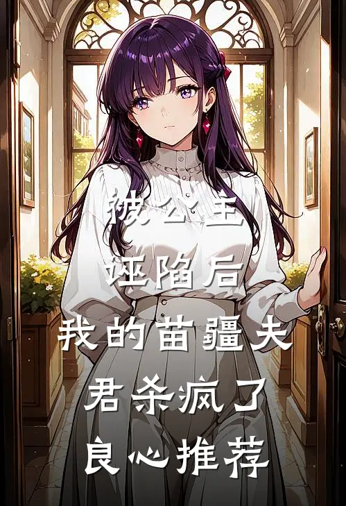 被公主诬陷后，我的苗疆夫君杀疯了良心推荐