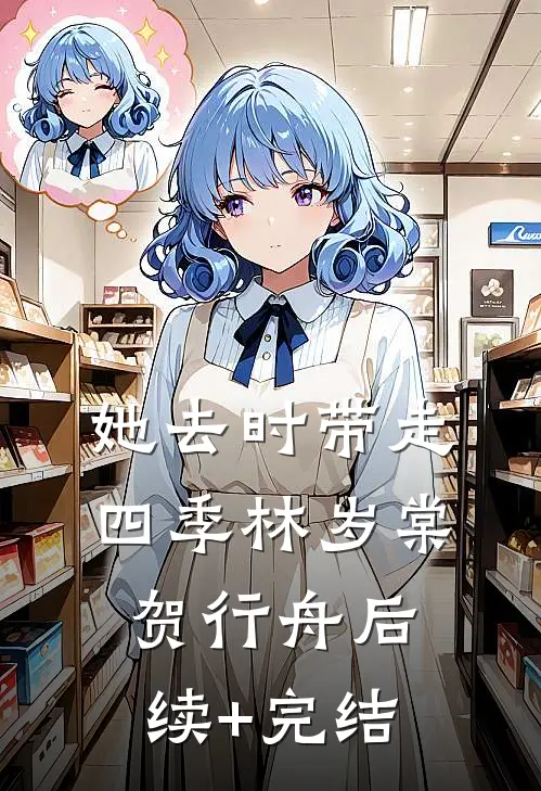 她去时带走四季林岁棠贺行舟后续+完结