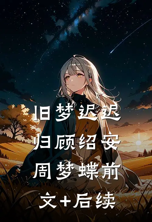 旧梦迟迟归顾绍安周梦蝶前文+后续