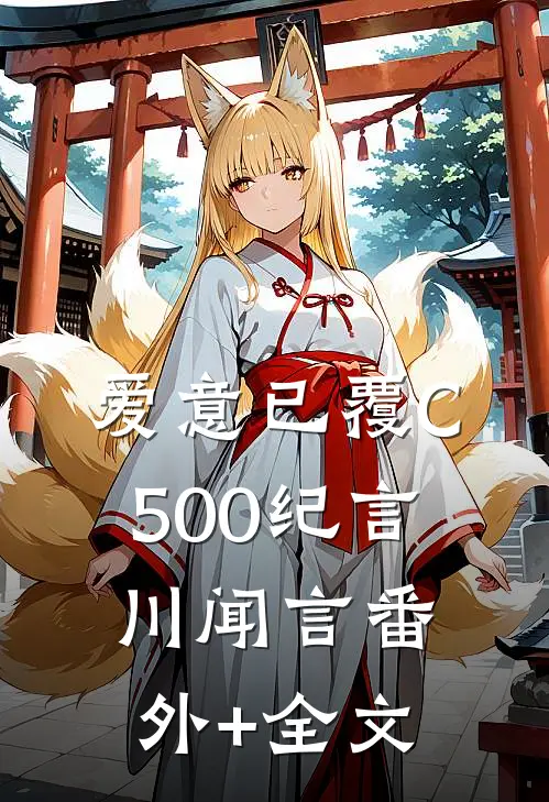 爱意已覆C500纪言川闻言(番外)+(全文)