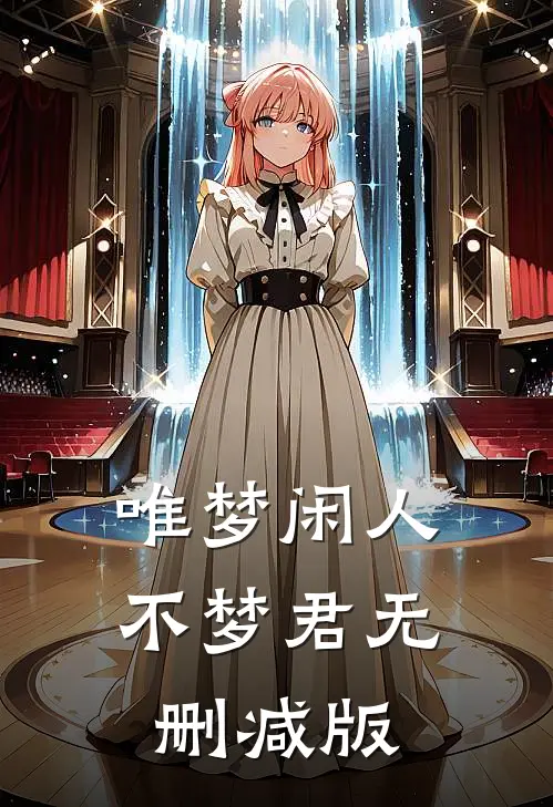 唯梦闲人不梦君无删减版