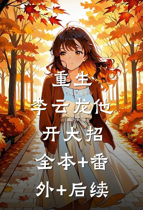 重生：李云龙他开大招:全本+番外+后续