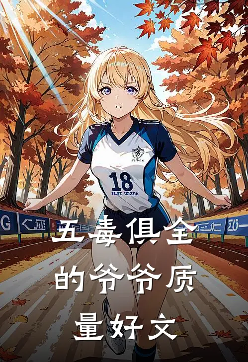 五毒俱全的爷爷质量好文