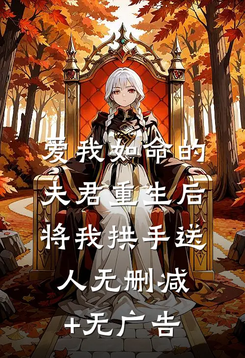 爱我如命的夫君重生后，将我拱手送人无删减+无广告