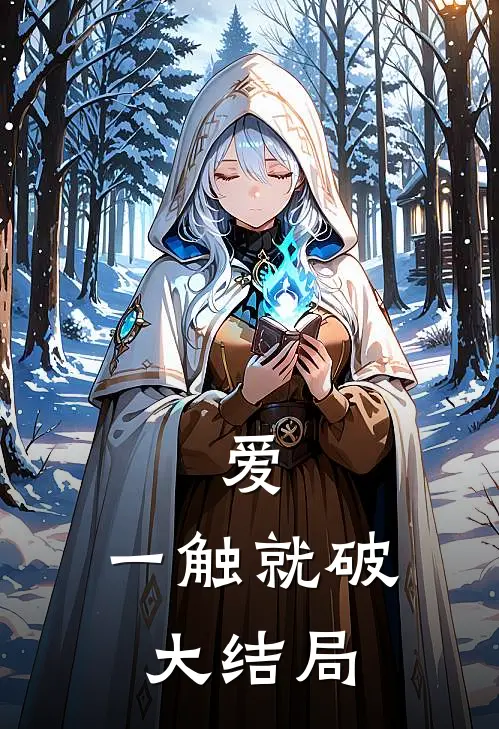 爱，一触就破大结局