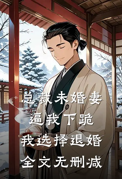 总裁未婚妻逼我下跪，我选择退婚全文无删减